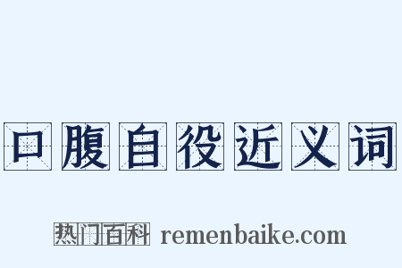 口腹自役近义词是什么意思的图片